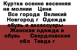 Куртка осенне-весенняя на молнии › Цена ­ 1 000 - Все города, Великий Новгород г. Одежда, обувь и аксессуары » Женская одежда и обувь   . Свердловская обл.,Тавда г.